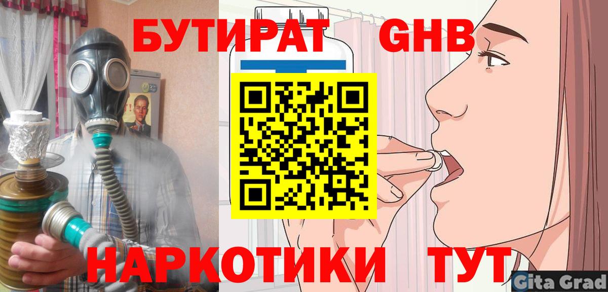 БУТИРАТ оксибутират  Бутират  Ачинск  Вход с VPN 