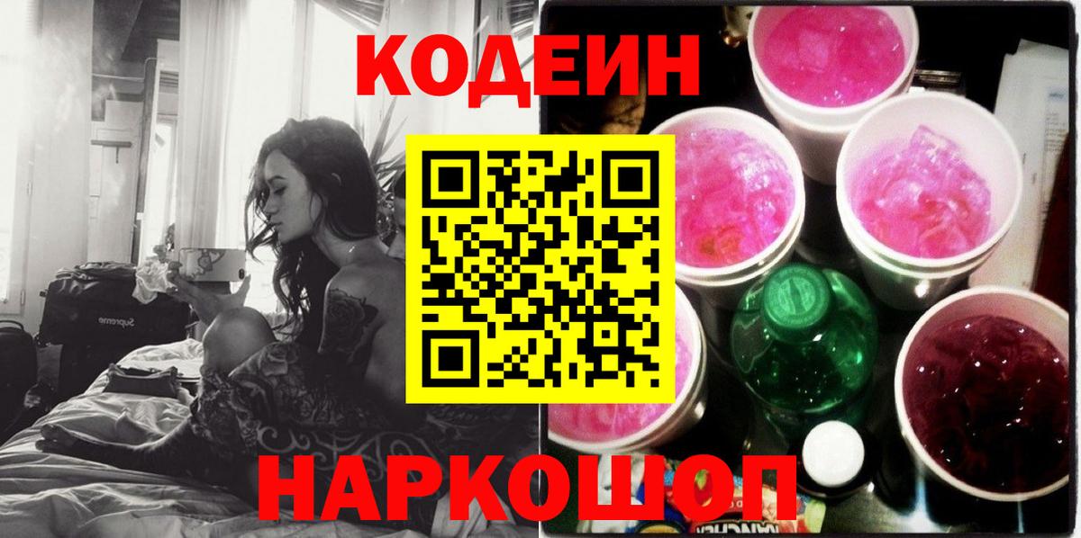 Codein напиток Lean (лин) Ачинск