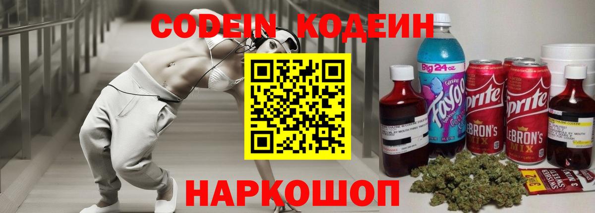 Codein Purple Drank  Вход с VPN  Ачинск 